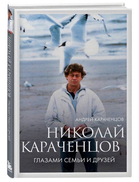 Фотография книги "Андрей Караченцов: Николай Караченцов. Глазами семьи и друзей"