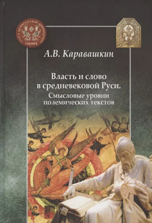 Обложка книги "Андрей Каравашкин: Власть и слово в средневековой Руси. Смысловые уровни полемических текстов"