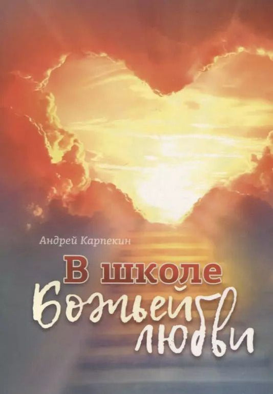Обложка книги "Андрей Карпекин: В школе Божьей любви"