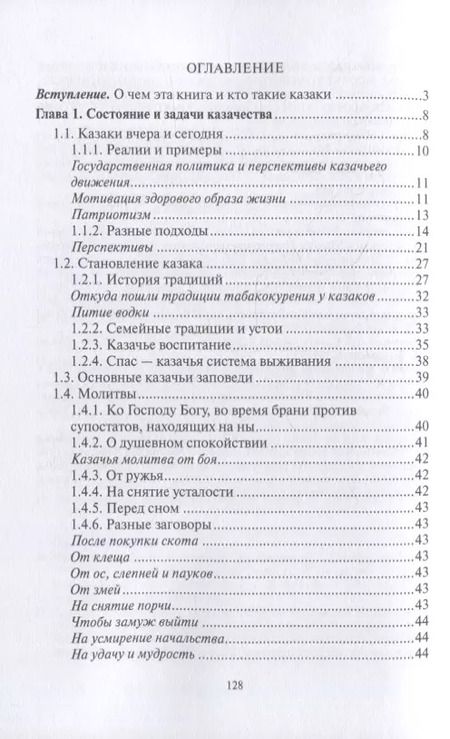 Фотография книги "Андрей Кашкаров: Казаки: традиции, обычаи, культура (краткое руководство настоящего казака)"