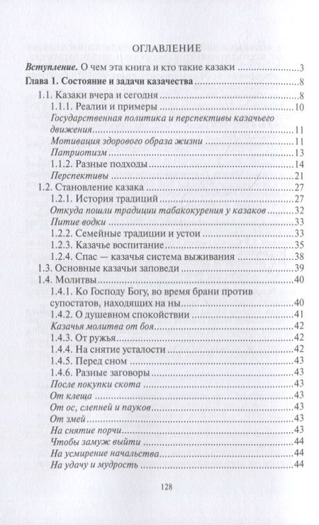 Фотография книги "Андрей Кашкаров: Казаки: традиции, обычаи, культура (краткое руководство настоящего казака)"