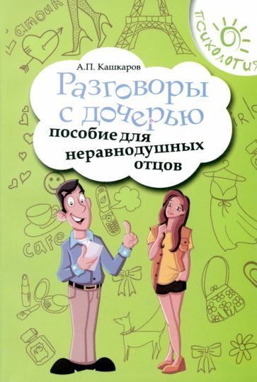 Обложка книги "Андрей Кашкаров: Разговоры с дочерью. Пособие для неравнодушных отцов"
