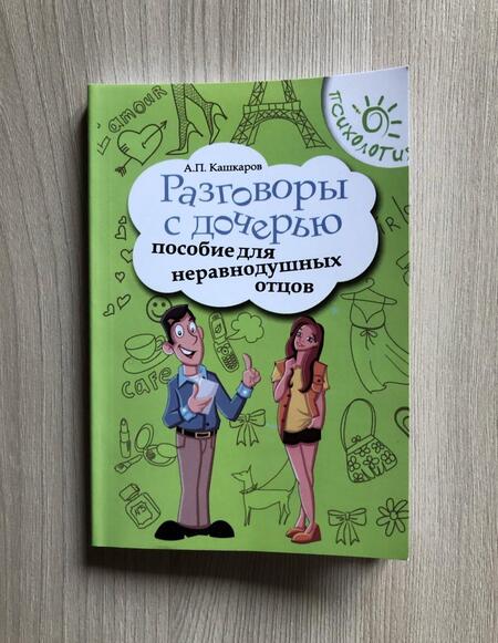 Фотография книги "Андрей Кашкаров: Разговоры с дочерью. Пособие для неравнодушных отцов"