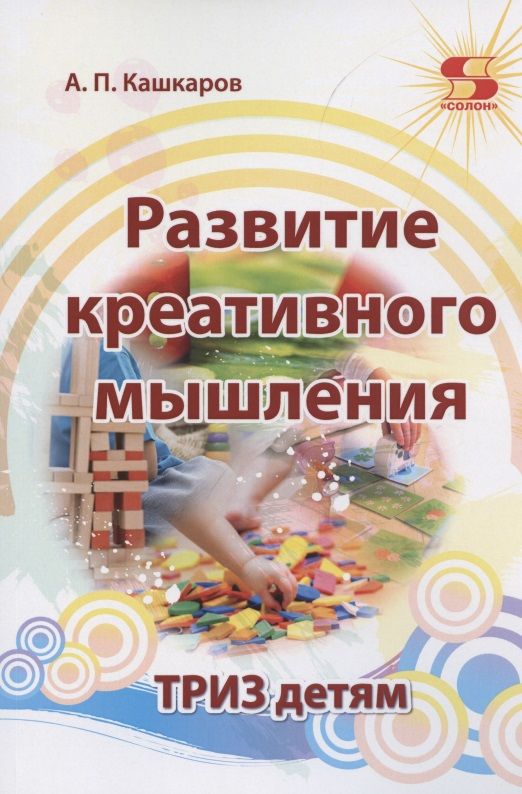 Обложка книги "Андрей Кашкаров: Развитие креативного мышления. ТРИЗ детям"