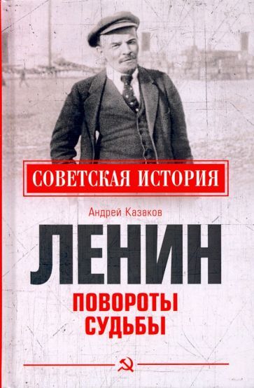 Обложка книги "Андрей Казаков: Ленин. Повороты судьбы"