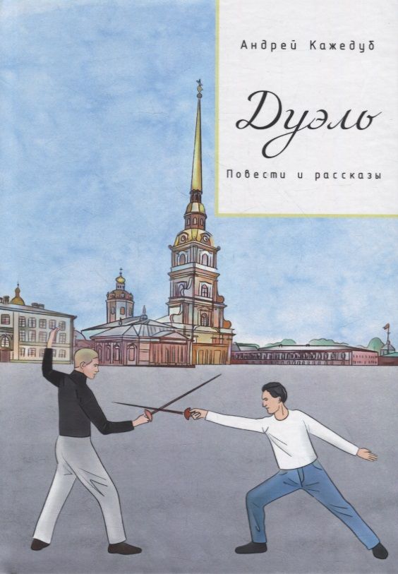 Обложка книги "Андрей Кажедуб: Дуэль. Повести и рассказы"