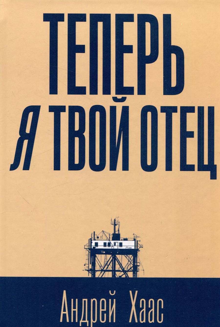 Обложка книги "Андрей Хаас: Теперь я твой отец: роман"