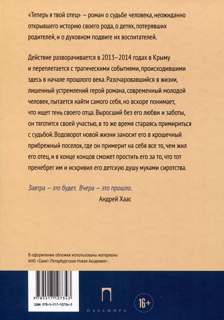 Фотография книги "Андрей Хаас: Теперь я твой отец: роман"