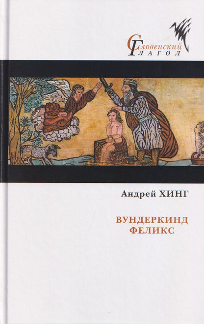 Обложка книги "Андрей Хинг: Вундеркинд Феликс"
