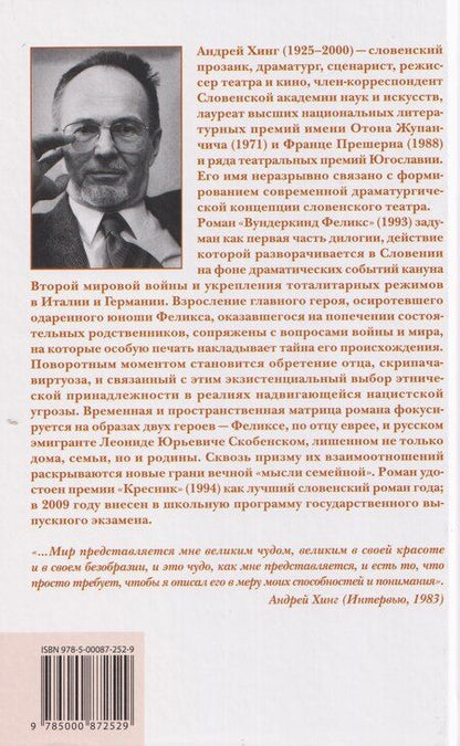 Фотография книги "Андрей Хинг: Вундеркинд Феликс"