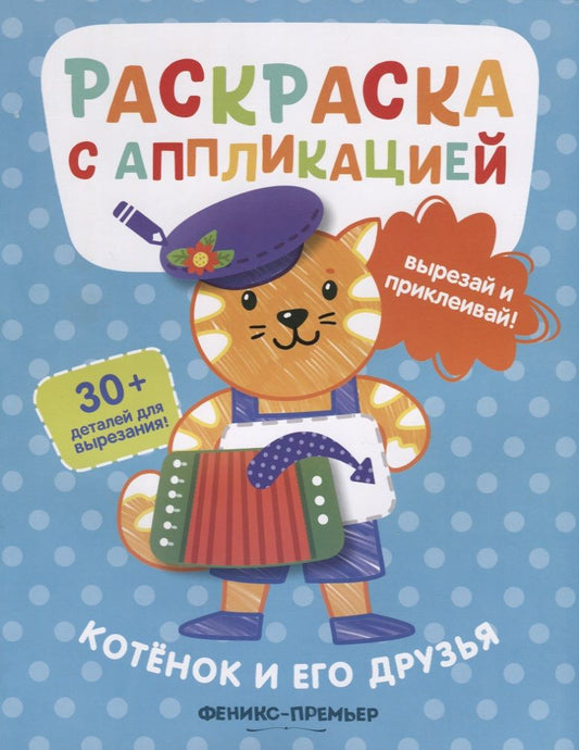 Обложка книги "Андрей Хотулев: Котенок и его друзья. Раскраска с аппликацией"