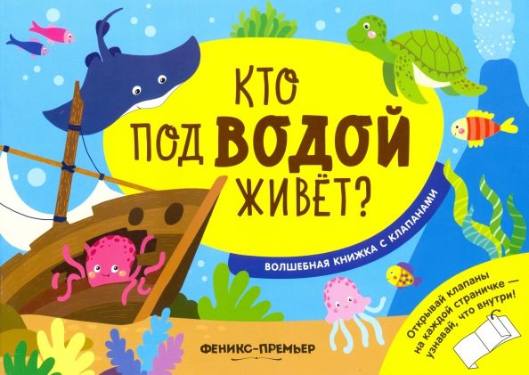 Обложка книги "Андрей Хотулев: Кто под водой живет? Волшебная книжка с клапанами"
