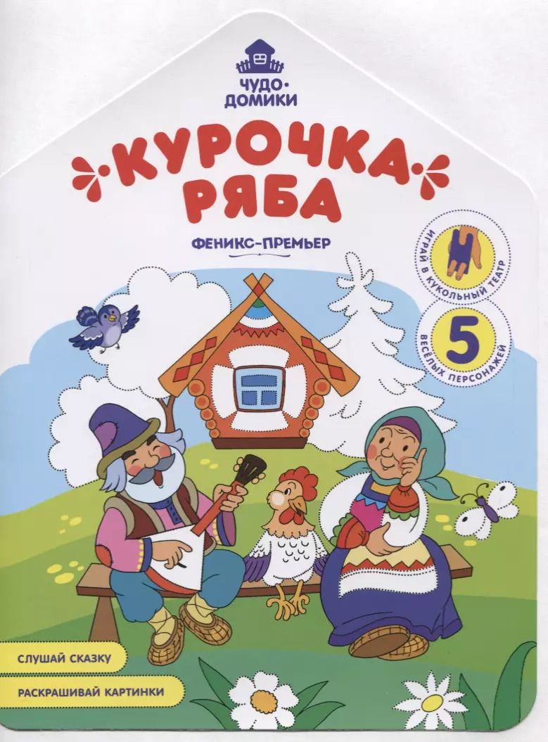 Обложка книги "Андрей Хотулев: Курочка Ряба: книжка-раскраска"