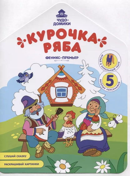 Обложка книги "Андрей Хотулев: Курочка Ряба: книжка-раскраска"