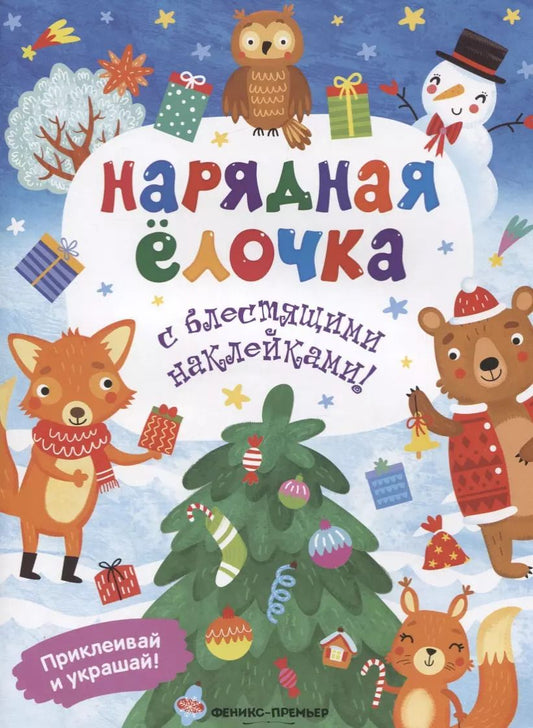 Обложка книги "Андрей Хотулев: Нарядная елочка. Книжка с наклейками"
