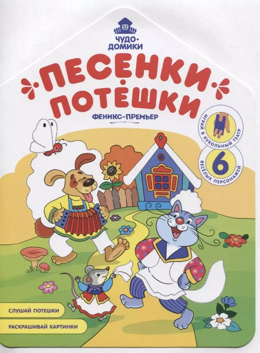 Обложка книги "Андрей Хотулев: Песенки-потешки: книжка-раскраска"