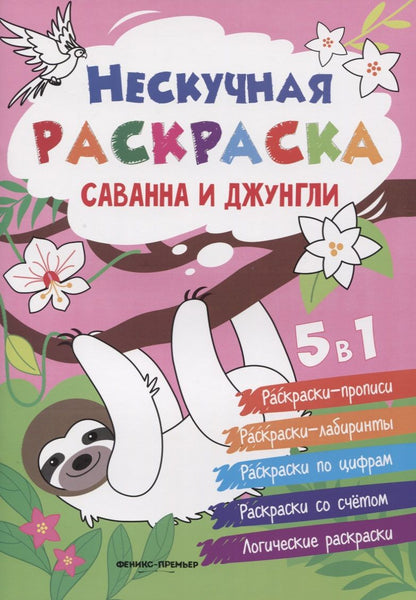 Обложка книги "Андрей Хотулев: Саванна и джунгли. Книжка-раскраска"