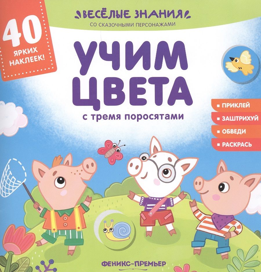 Обложка книги "Андрей Хотулев: Учим цвета с тремя поросятами. Книжка с наклейками"