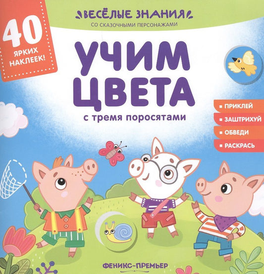 Обложка книги "Андрей Хотулев: Учим цвета с тремя поросятами. Книжка с наклейками"
