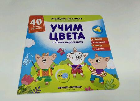 Фотография книги "Андрей Хотулев: Учим цвета с тремя поросятами. Книжка с наклейками"