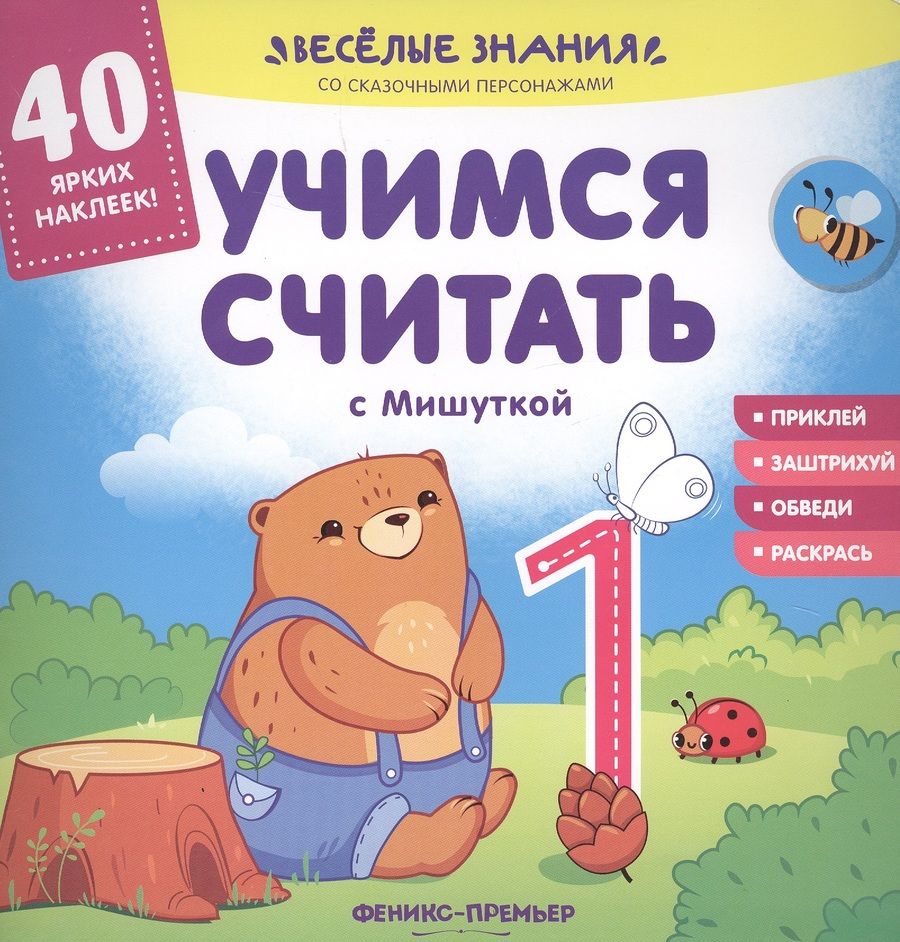 Обложка книги "Андрей Хотулев: Учимся считать с Мишуткой. Книжка с наклейками"