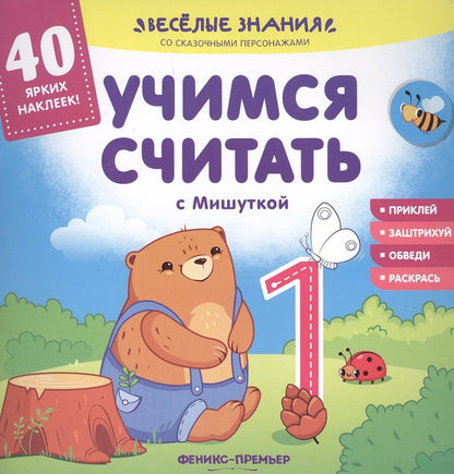 Обложка книги "Андрей Хотулев: Учимся считать с Мишуткой. Книжка с наклейками"