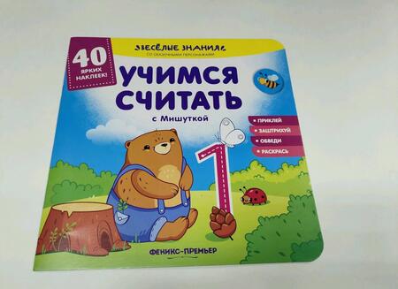 Фотография книги "Андрей Хотулев: Учимся считать с Мишуткой. Книжка с наклейками"