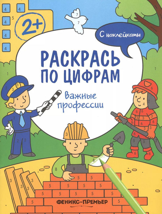 Обложка книги "Андрей Хотулев: Важные профессии. Книжка с наклейками"