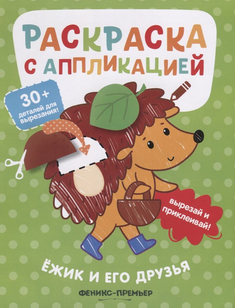 Обложка книги "Андрей Хотулев: Ёжик и его друзья. Раскраска с аппликацией"