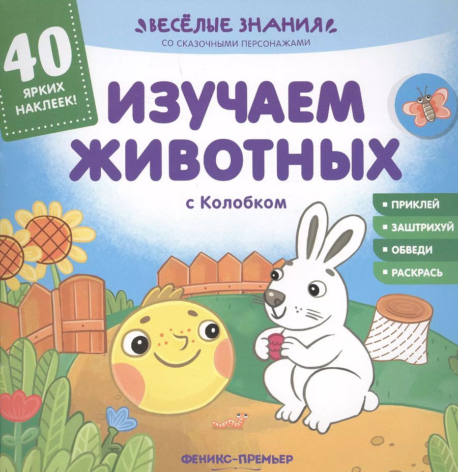 Обложка книги "Андрей Хотулёв: Изучаем животных с Колобком"