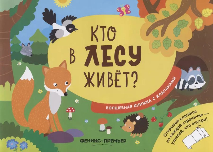 Обложка книги "Андрей Хотулёв: Кто в лесу живет?"
