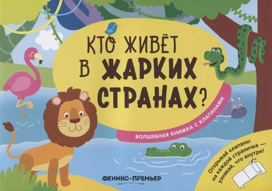 Обложка книги "Андрей Хотулёв: Кто живет в жарких странах?"