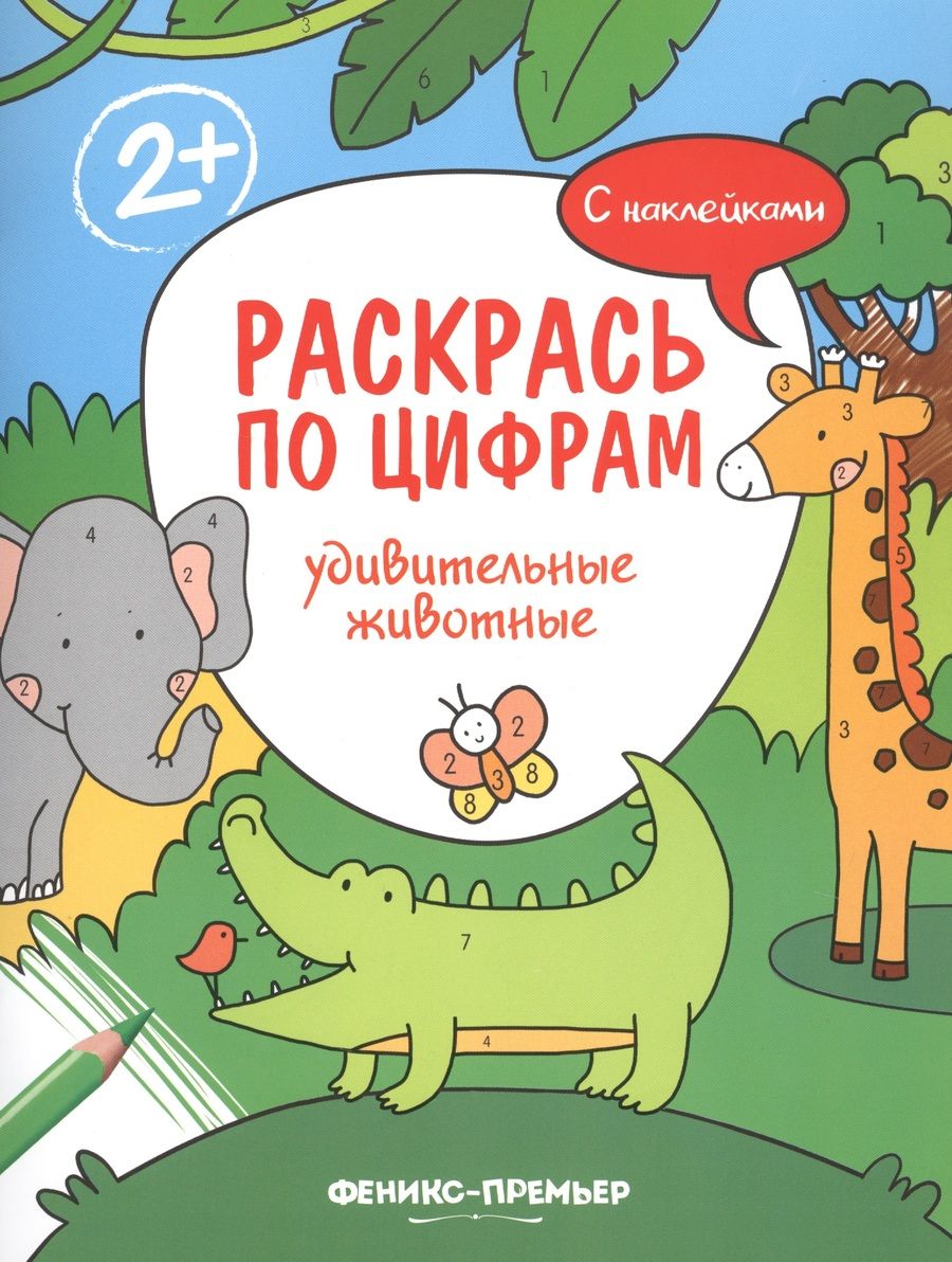 Обложка книги "Андрей Хотулёв: Удивительные животные. С наклейками"