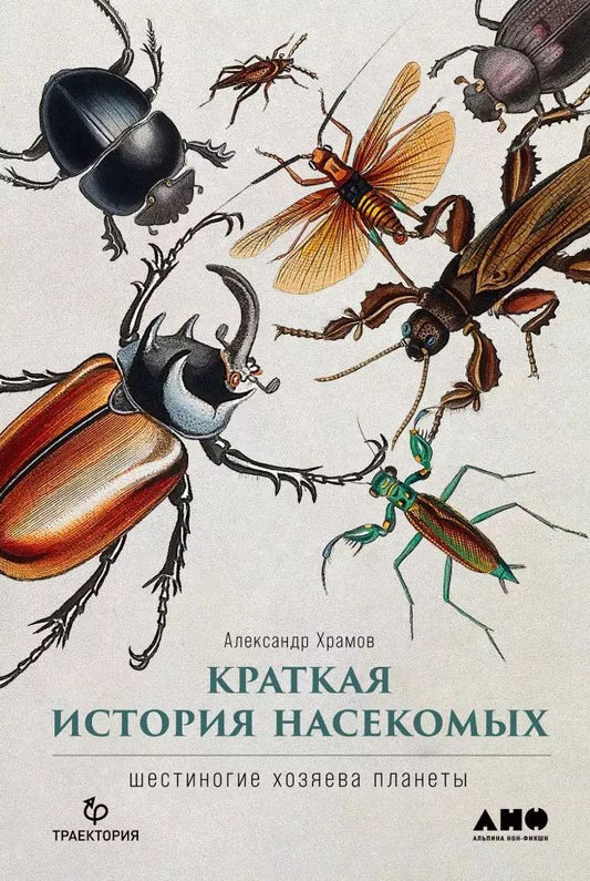 Обложка книги "Андрей Храмов: Краткая история насекомых: Шестиногие хозяева планеты"