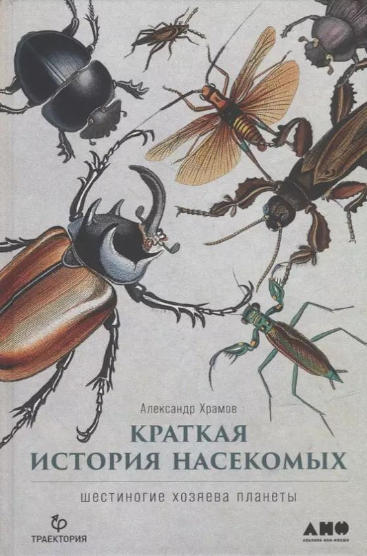 Обложка книги "Андрей Храмов: Краткая история насекомых: Шестиногие хозяева планеты"