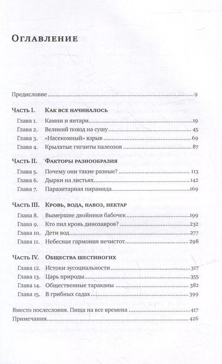 Фотография книги "Андрей Храмов: Краткая история насекомых: Шестиногие хозяева планеты"