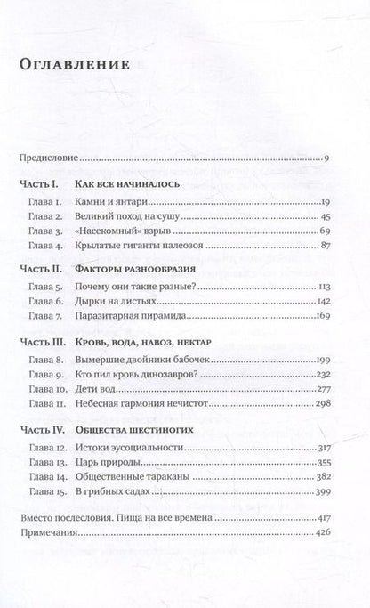 Фотография книги "Андрей Храмов: Краткая история насекомых: Шестиногие хозяева планеты"