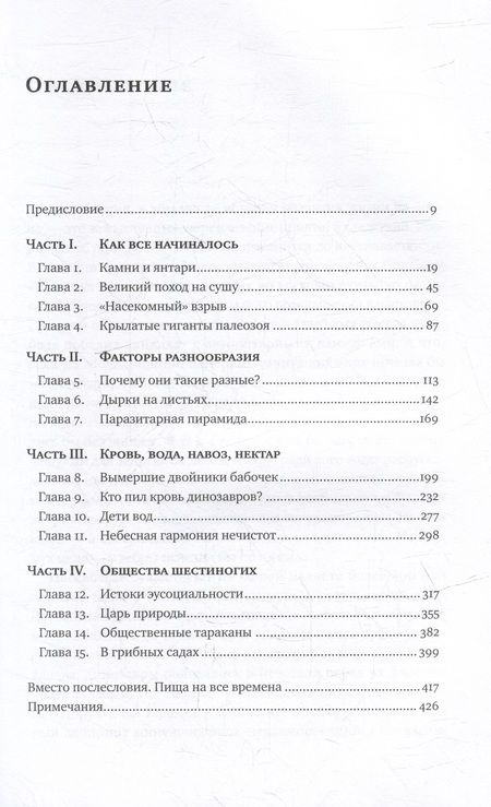 Фотография книги "Андрей Храмов: Краткая история насекомых: Шестиногие хозяева планеты"