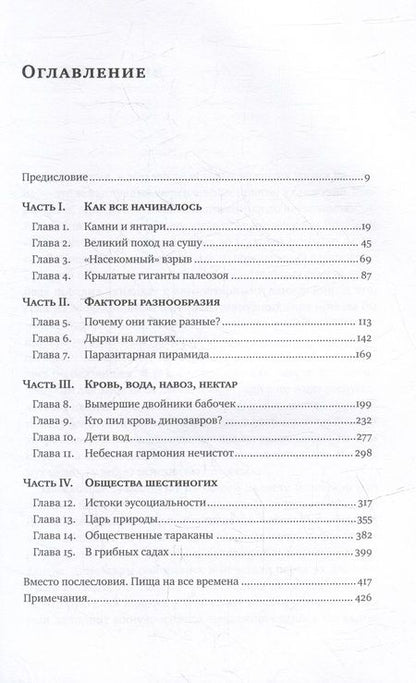 Фотография книги "Андрей Храмов: Краткая история насекомых: Шестиногие хозяева планеты"