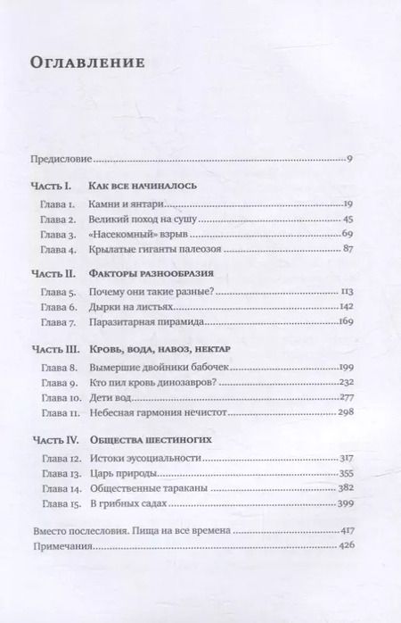 Фотография книги "Андрей Храмов: Краткая история насекомых: Шестиногие хозяева планеты"