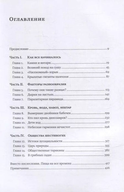 Фотография книги "Андрей Храмов: Краткая история насекомых: Шестиногие хозяева планеты"