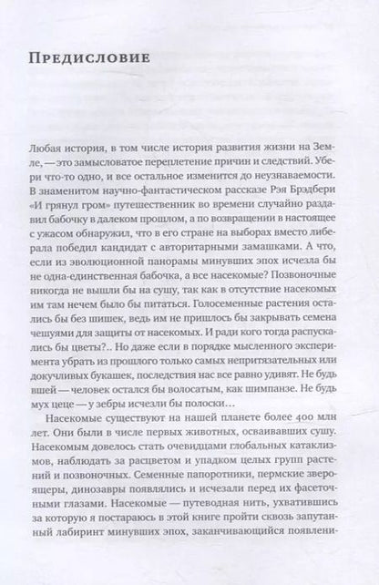 Фотография книги "Андрей Храмов: Краткая история насекомых: Шестиногие хозяева планеты"