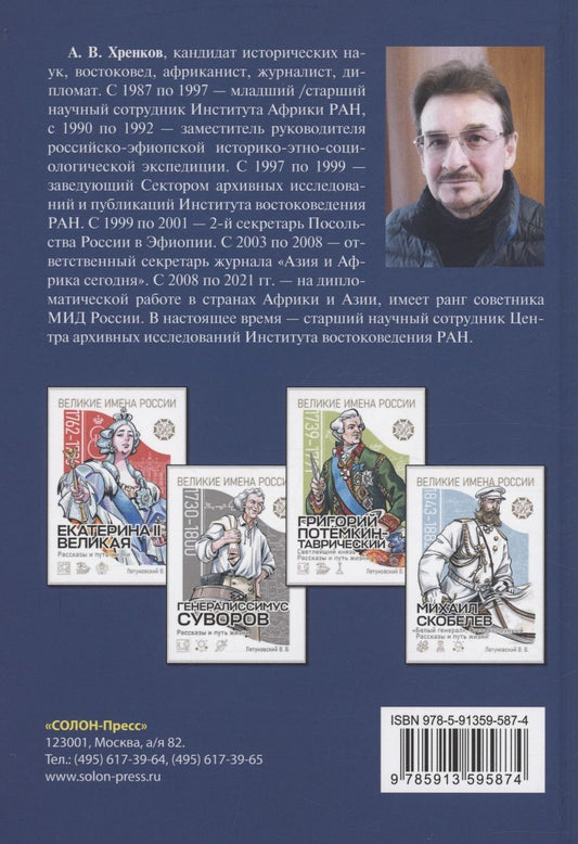Обложка книги "Андрей Хренков: Русские в Африке: путешественники, разведчики, авантюристы монография"