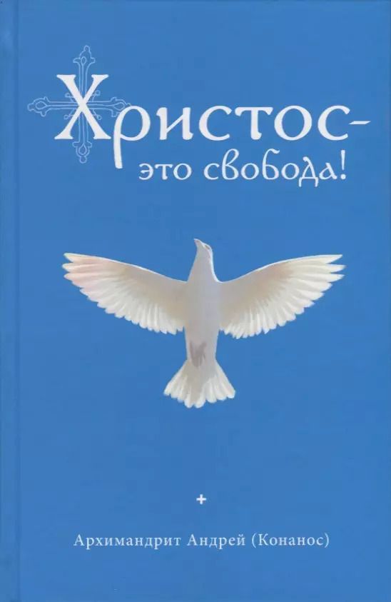 Обложка книги "Андрей: Христос - это свобода!"