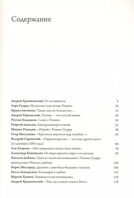 Фотография книги "Андрей Хржановский: Чао, Тонино! Тонино Гуэрра в воспоминаниях российских коллег и друзей"