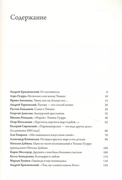 Фотография книги "Андрей Хржановский: Чао, Тонино! Тонино Гуэрра в воспоминаниях российских коллег и друзей"