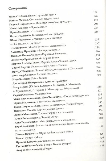 Фотография книги "Андрей Хржановский: Чао, Тонино! Тонино Гуэрра в воспоминаниях российских коллег и друзей"