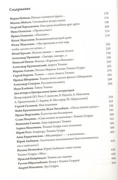 Фотография книги "Андрей Хржановский: Чао, Тонино! Тонино Гуэрра в воспоминаниях российских коллег и друзей"