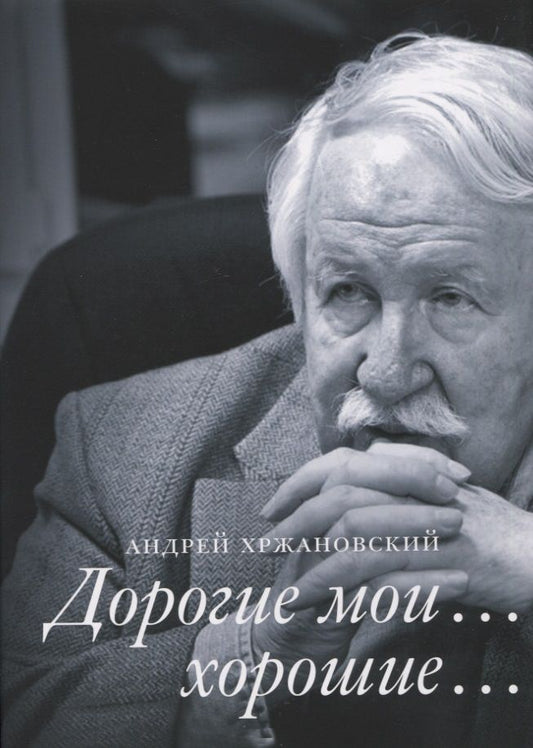 Обложка книги "Андрей Хржановский: Дорогие мои… хорошие…"