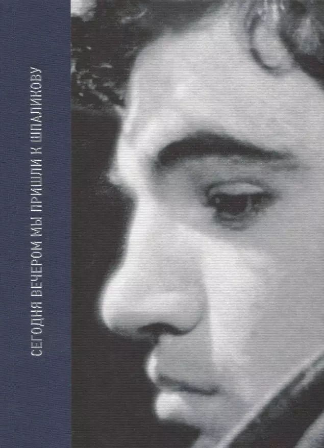 Обложка книги "Андрей Хржановский: Сегодня вечером мы пришли к Шпаликову Воспоминания, дневники, письма, последний сценарий"